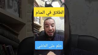 الطلاق في المنام ....  حلم على الماشي  ...  للشيخ إسلام مصطفى عرفات