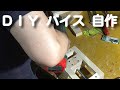 バイス ボール盤用 木工自作