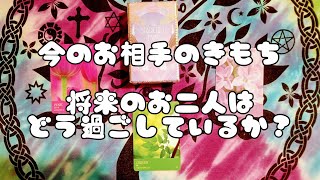 【字幕付】≪今この瞬間の≫お相手の気持ち