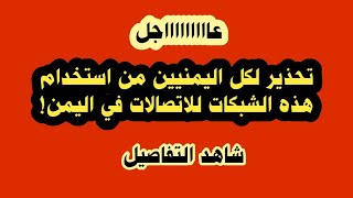 تحذير لكل اليمنيين من استخدام هذه الشبكات للاتصالات في اليمن!