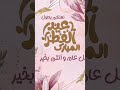 تصميم صور عيد فطر مبارك