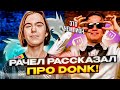 ⚡РАЧЕЛ ВЫСКАЗАЛСЯ ПРО DONK! DONK ИГРАЛ ПРОТИВ INSILIO  #rachel #рачел #insilio #cs2 #rachelr