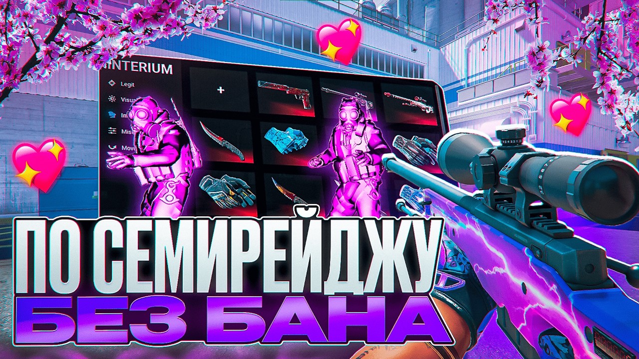 💜 НАС НЕ БАНИТ ЗА СЕМИРЕЙДЖ? [INTERIUM] // СЫГРАЛИ ПО СЕМИРЕЙДЖУ С МУВМЕНТ ЧИТОМ 😱