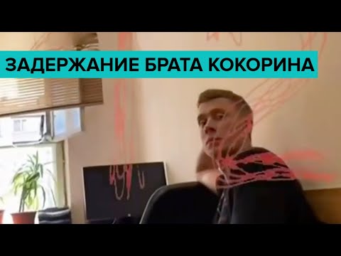 «Мордой в асфальт»: стали известны подробности задержания брата Кокорина - Москва 24