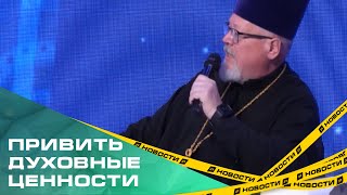 Заглянуть в прошлое. Религиозные деятели рассказали, как привить молодежи нравственные ценности