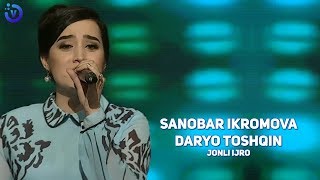 Sanobar Ikromova - Daryo toshqin | Санобар Икромова - Дарё тошкин (jonli ijro)