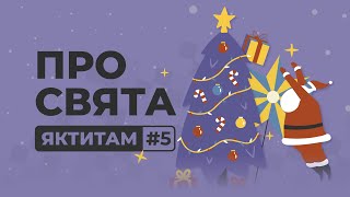 ЯКТИТАМ #5: про нові старі традиції святкування Різдва та Нового року без присмаку олів'є