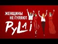 PyLai - ЖЕНЩИНЫ НЕ ГУЛЯЮТ (2020)