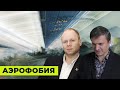 АЭРОФОБИЯ | Алексей Герваш, Дмитрий Ковпак: как перестать БОЯТЬСЯ летать | DREAM AERO подкаст