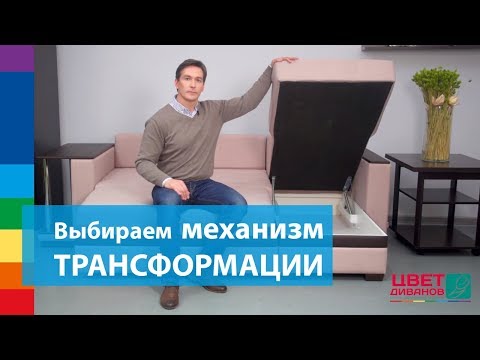 Как выбрать механизм трансформации дивана?