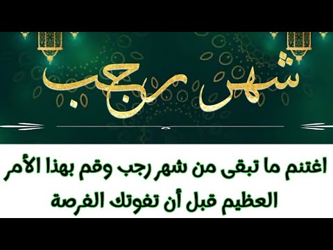 اغتنم ما تبقى من شهر رجب وقم بهذا الأمر العظيم قبل أن تفوتك الفرصة 