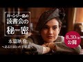 「ガーンジー島の読書会の秘密」本編映像