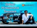 Дайыр Исмадияров - Бишкеке Dajyr Ismadiyarov - Bishkeke (music version)