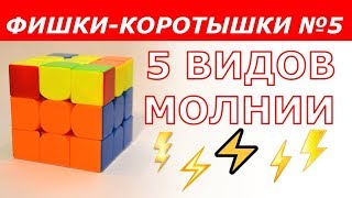 5 ВИДОВ МОЛНИИ | ОЛЛ | ФИШКИ-КОРОТЫШКИ #5