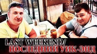 Последний уик-энд