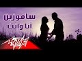 Ana Wenta - Samo Zaen انا وانت - سامو زين