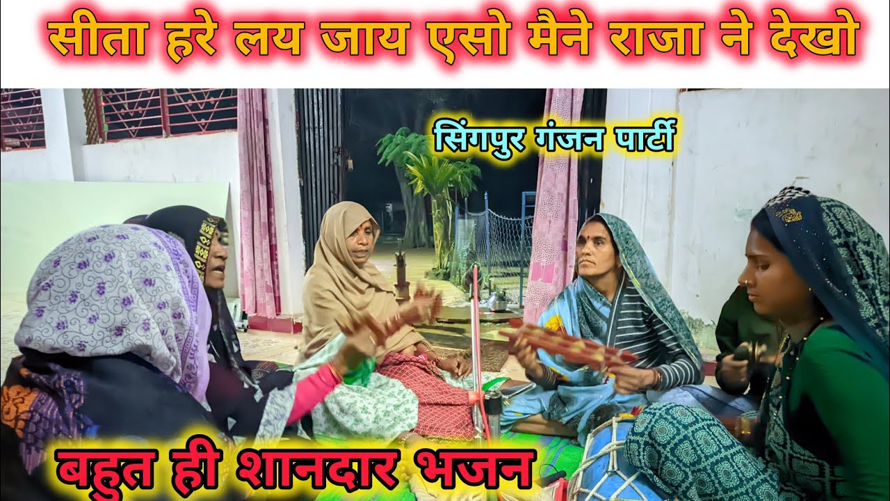 भजन //सीता हरे लय जाय, एसो मैने राजा ने देखो//भजन प्रोग्राम सिंगपुर ❣️ देहाती भजन 
