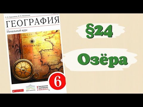 Краткий пересказ §24 Озёра. География 6 класс Герасимова и Неклюева.