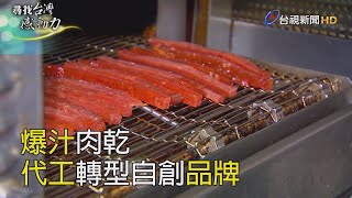 尋找台灣感動力- 爆汁肉乾代工轉型自創品牌 