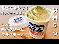 【混ぜて冷やすだけ】材料５つ！スタバ風抹茶クリームフラペチーノの作り方｜【パックそのままでOK・水切り不要】