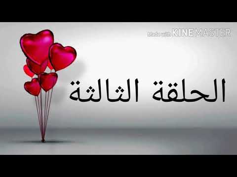 سلسال الدم الجزء الثاني الحلقة الثالثة