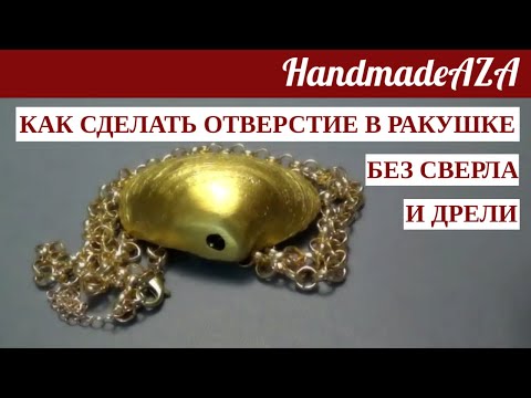 Как сделать своими руками ожерелье из ракушек