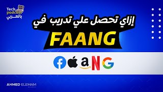 FAANG Internship  - Tech Podcast بالعربي