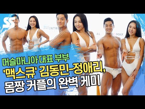 &amp;#39;맥스큐&amp;#39; 김동민-정애리, 몸짱 커플의 완벽 케미 (4K 세로 직캠)