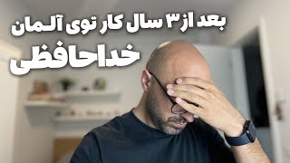 کار در ایران یا آلمان | بیست و یک مورد تفاوت و شباهت