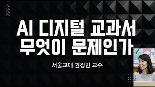 AI디지털 교과서 무엇이 문제인가[서울교대 권정민 교수]