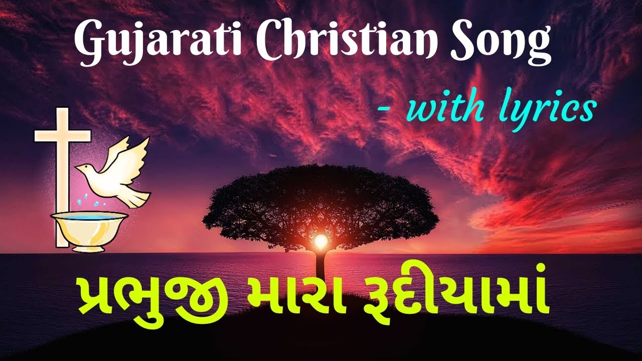 Prabhuji mara rudiyama ( Gujarati Christian song )( પ્રભુજી મારા