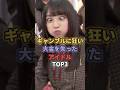 ギャンブルに狂い大金を失ったアイドルTOP3 #福留光帆 #指原莉乃 #乃木坂46