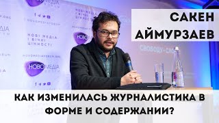 Сакен Аймурзаев. Как изменилась журналистика в форме и содержании?