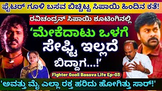 "ಚಿರಂಜೀವಿ, ರವಿಚಂದ್ರನ್ ಜೊತೆ ಸಿಪಾಯಿ ಸಿನಿಮಾ ಫೈಟ್ ಅನುಭವಗಳು!-E03-Fighter Basavaraj-Kalamadhyama-#param