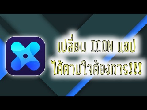 เปลี่ยนไอคอนแอป ให้เป็นดั่งใจต้องการ! |X Icon Changer