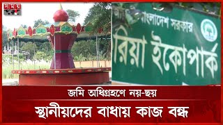 জমি জটিলতায় ইকোপার্কের কাজ বন্ধ, চলে গেছে ঠিকাদার | Madaripur | Park | Somoy National