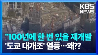 [글로벌K] 백화점 부수고 초고층빌딩 속속…‘도쿄 대개조’ 재개발 열풍 / KBS 2024.05.20.