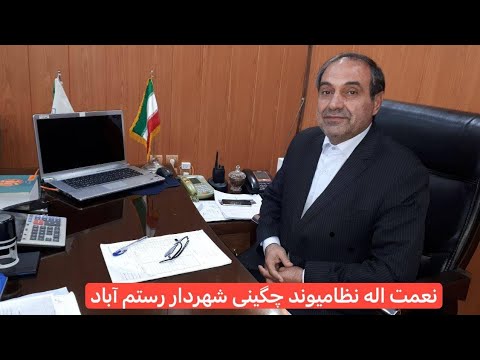 شهردار رستم آباد یکی از ذوب شده ترین شهرداران در ولایت