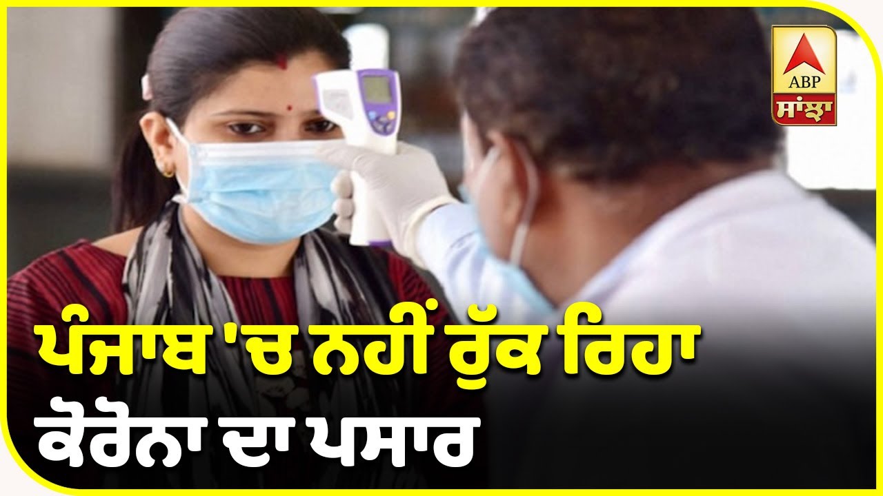 Breaking- Punjab `ਚ Corona ਨਾਲ ਮਰਨ ਵਾਲਿਆਂ ਦਾ ਅੰਕੜਾ 100 ਤੋਂ ਪਾਰ | ABP Sanjha