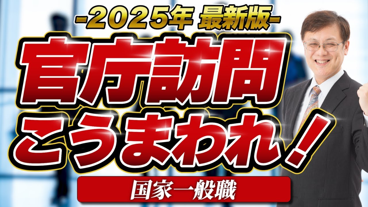 【2025年版】今年の官庁訪問はこうまわれ！＜国家一般職＞