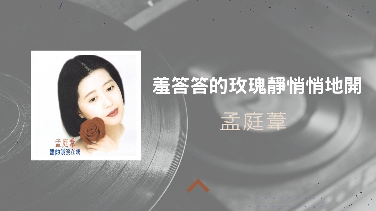 孟庭葦 - 羞答答的玫瑰靜悄悄地開 (Lyric Video)