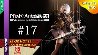 NieR: Automata (NS). Лес чудес и другие приключения. Серия #17
