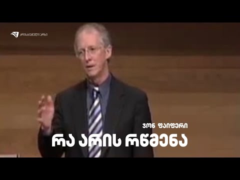 რა არის რწმენა? - ჯონ ფაიფერი