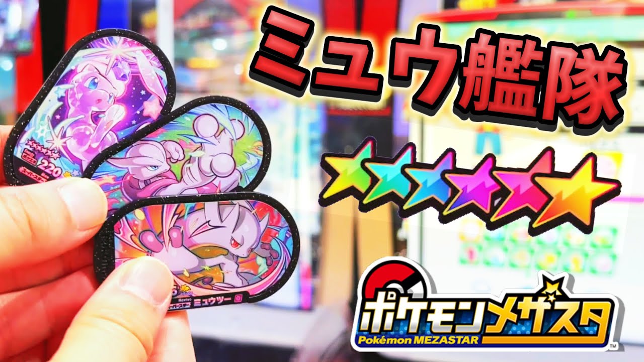 相棒はミュウとミュウツー！ゴージャススター5だんのSS【ポケモンメザ 