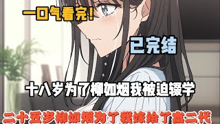 【完結文】十八歲為了柳如煙,我被迫輟學,25歲柳如煙為了我嫁給了富二代,她說三年,等她三年.... #一更到底系列 #一口气看完 #完结 #爽文 #戀愛 #柳如煙