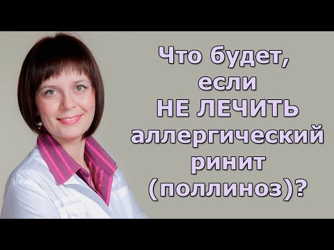 Что будет, если НЕ ЛЕЧИТЬ  аллергический ринит (поллиноз)?