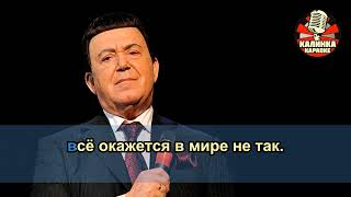 Калинка караоке " Серёжка ольховая ", Иосиф Кобзон. Минус (ai YouKa)