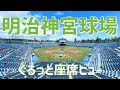 【スタジアム紹介】明治神宮球場（座席ビュー）｜MEIJI JINGU STADIUM（SEAT VIEW）