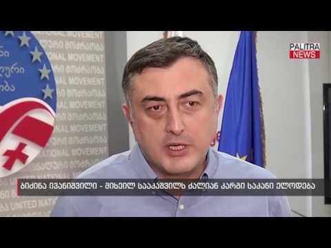 ბიძინა ივანიშვილი - მიხეილ სააკაშვილს ძალიან კარგი საკანი ელოდება