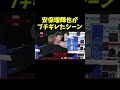 安保瑠輝也がてる君にブチギレたシーン